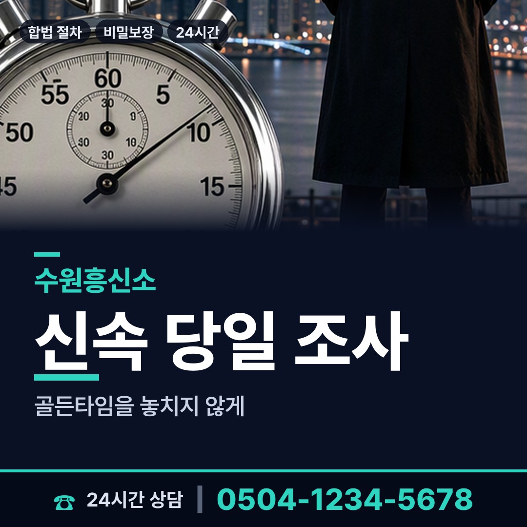 수원 조원2동 산업스파이조사 상담 안내