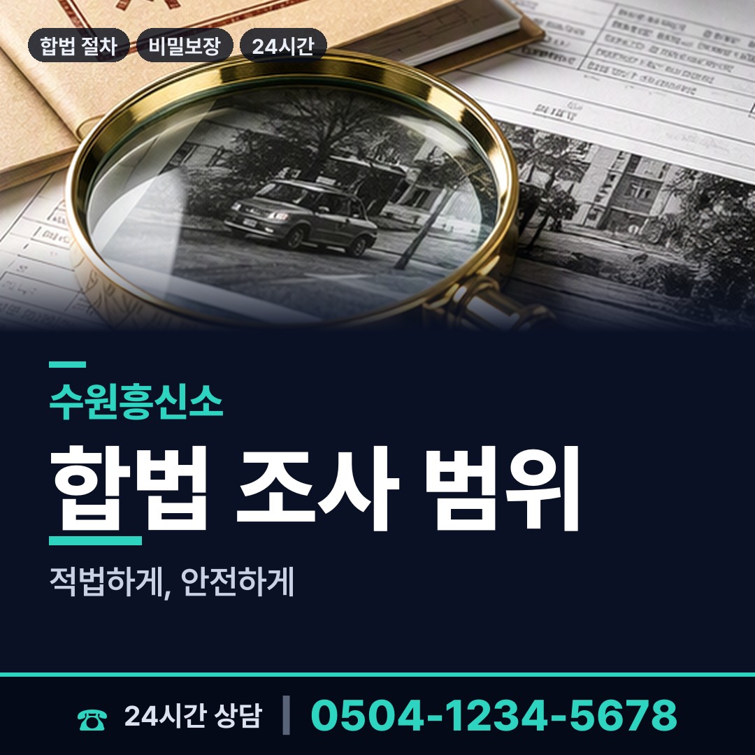 수원 조원2동 탐문조사 상담 안내
